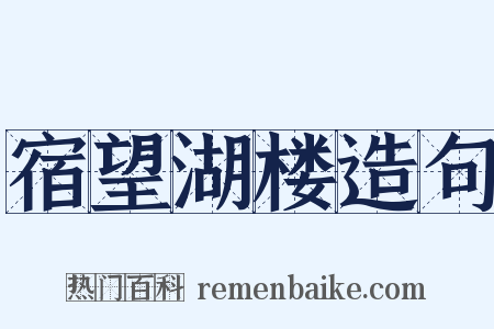 宿望湖楼造句是什么意思的图片